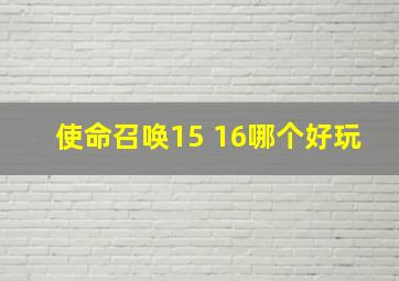 使命召唤15 16哪个好玩